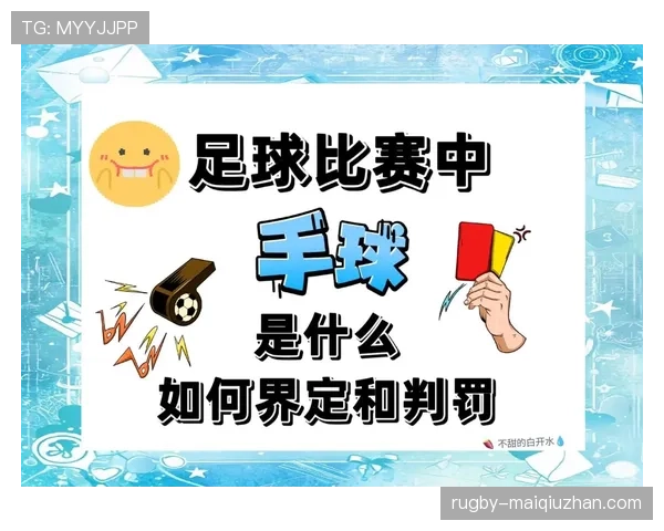 扩大身体面积算犯规吗？足球规则中手球判罚新解读